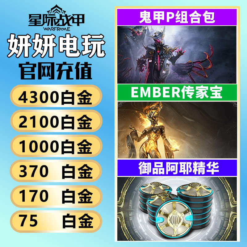 warframe星际战甲白金鬼甲p茶妹warfarme礼包传家宝御品阿耶精华