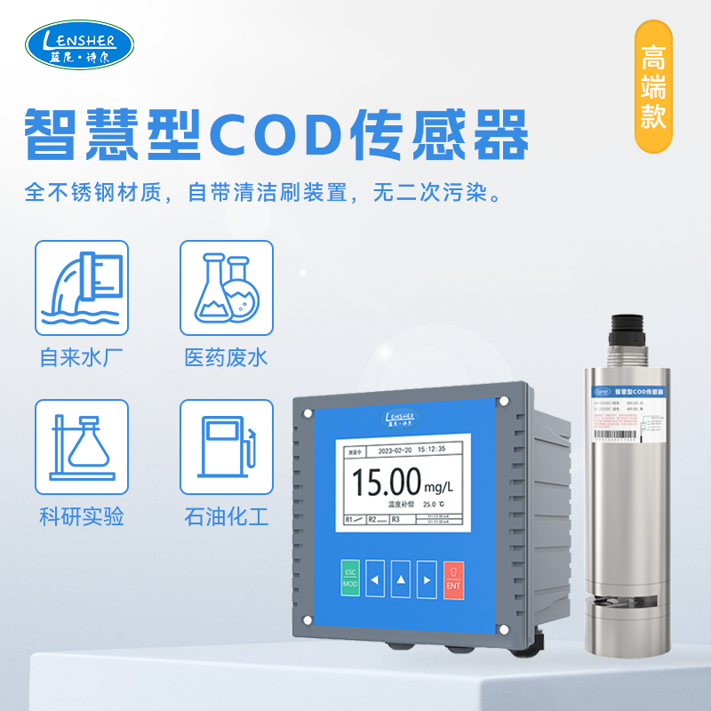 在线水质检测仪智慧型数字型COD传感器紫外吸收法仪表成套电计