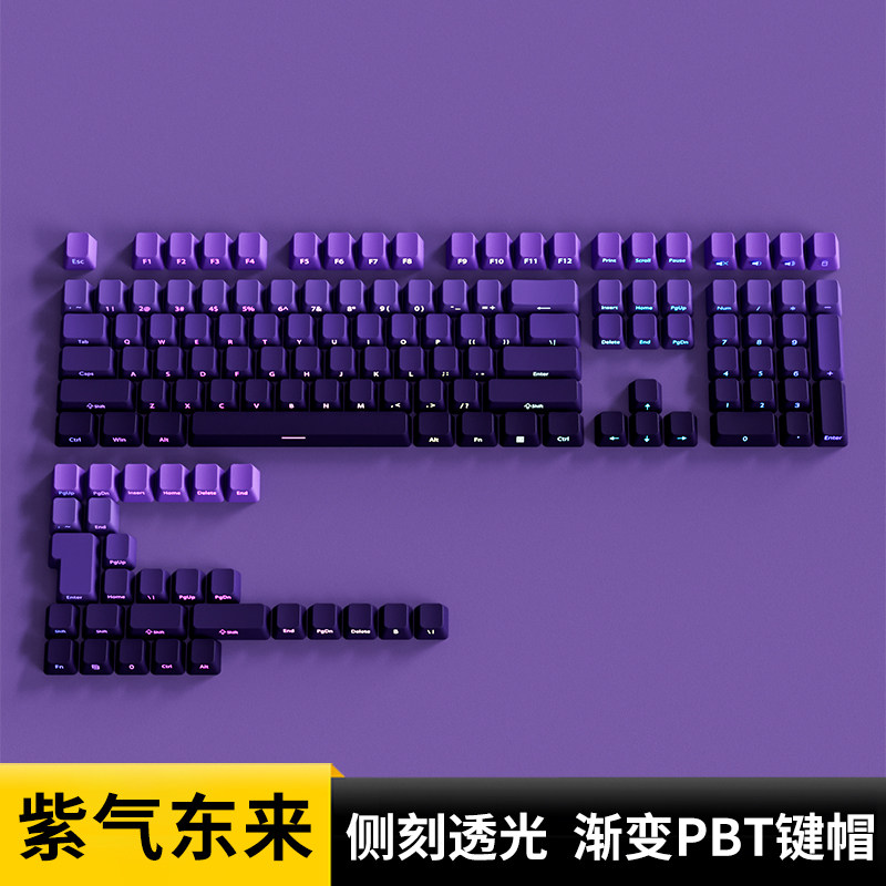 紫气东来PBT渐变透光侧刻键帽紫色主题机械键盘帽68/87/98/108键,淘宝优惠券,粉丝福利购,淘宝优惠卷
