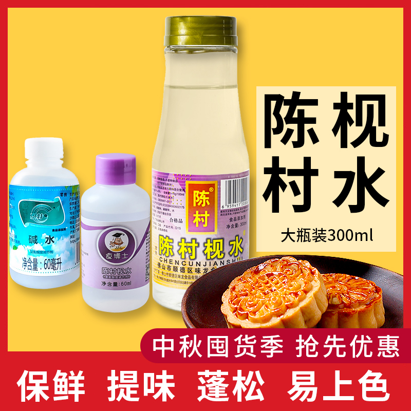 陈村枧水碱水广式月饼包粽子专用食用视水转化糖浆食品级砚水13度 - 图0