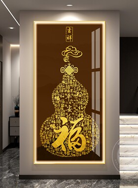 福字轻奢led带灯入户玄关装饰画葫芦走廊过道挂画壁画高档大气