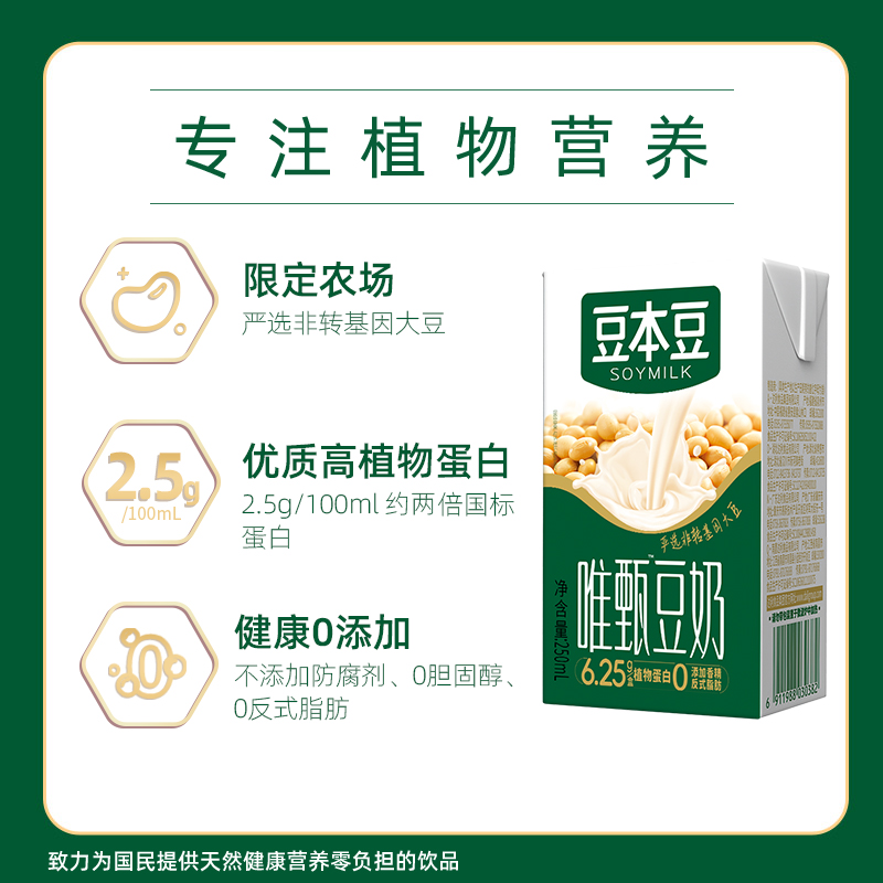 【天猫U先专享】豆本豆 唯甄原味豆奶250ml*6盒植物蛋白饮料 - 图3