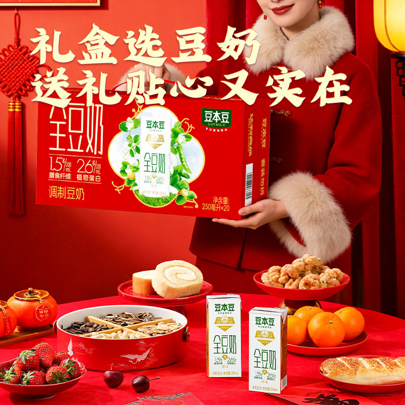 豆本豆全豆原味豆奶礼盒250ml*20盒植物蛋白饮品整箱过节送礼