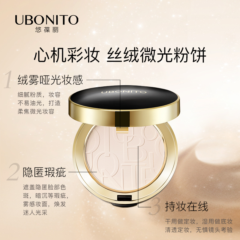 UBONITO/悠葆丽微光丝绒粉饼定妆补妆粉饼不易脱妆 - 图0