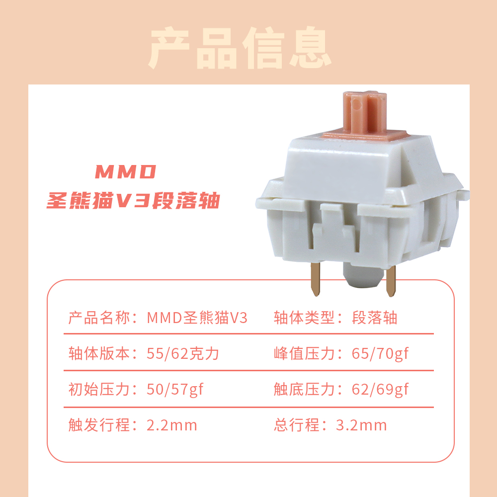 MMD圣熊猫轴V3段落轴客制化机械键盘轴体开关55g 62g现货hifi声优 - 图2