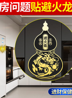 避火龙葫芦瓶子厨房西北角