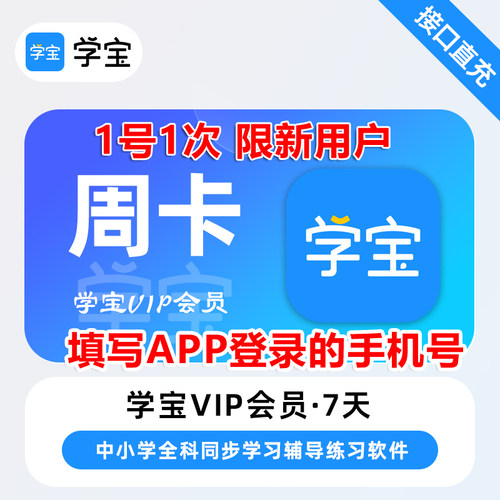 【直充】学宝VIP会员7天周卡一个月卡学宝会员正版直充同步语数英 - 图0