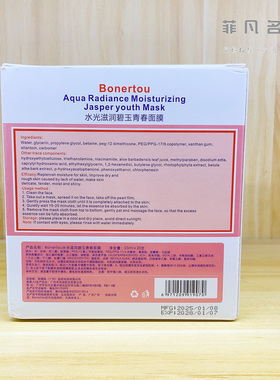 Bonertou泊娜朵水光试管面膜