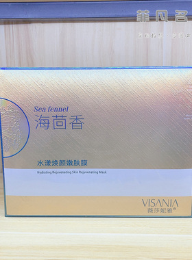 薇莎妮雅海茴香水漾焕颜嫩肤膜