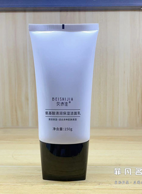 拍一发二贝诗佳氨基酸洗面奶