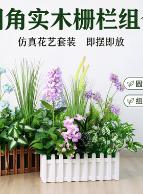 20厘米圆角栅栏仿真花套装客厅阳台装饰可拼接室内隔断花艺摆设件