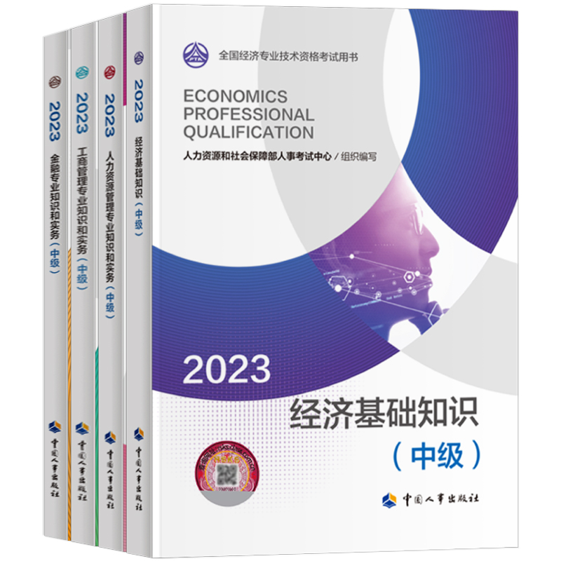 备考2024】中级经济师2023年教材全国经济专业技术资格考试用书经济基础知识人力资源管理工商管理金融官方教材中国人事出版社-图3