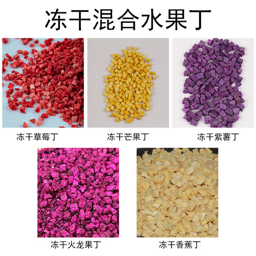 冻干香蕉丁草莓脆干碎粒混合果丁脱水水果干紫薯烘焙奶茶装饰商用 - 图0