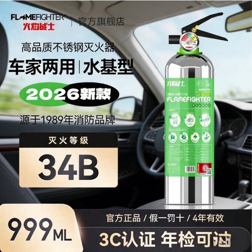 火焰战士不锈钢车载水基灭火器2026新款私家车用家用正品小型防爆 - 图0