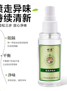 时通除臭液喷雾官方止汗香体露清净味水半西施可用月
