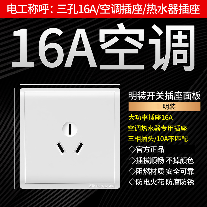 飞雕明装大三孔16安不带开关热水器空调插座家用面板16a大功率 - 图1