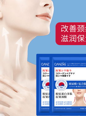 QANZIRE颈膜保湿补水淡化颈纹