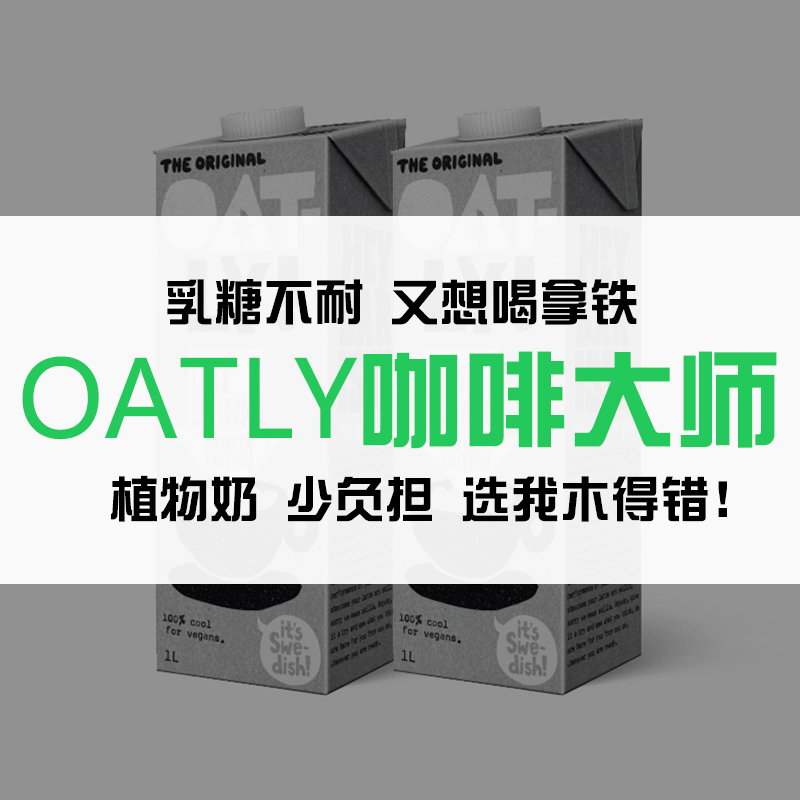 Oatly燕麦奶北欧进口噢麦力植物蛋白饮料早餐奶咖啡大师燕麦露 - 图0