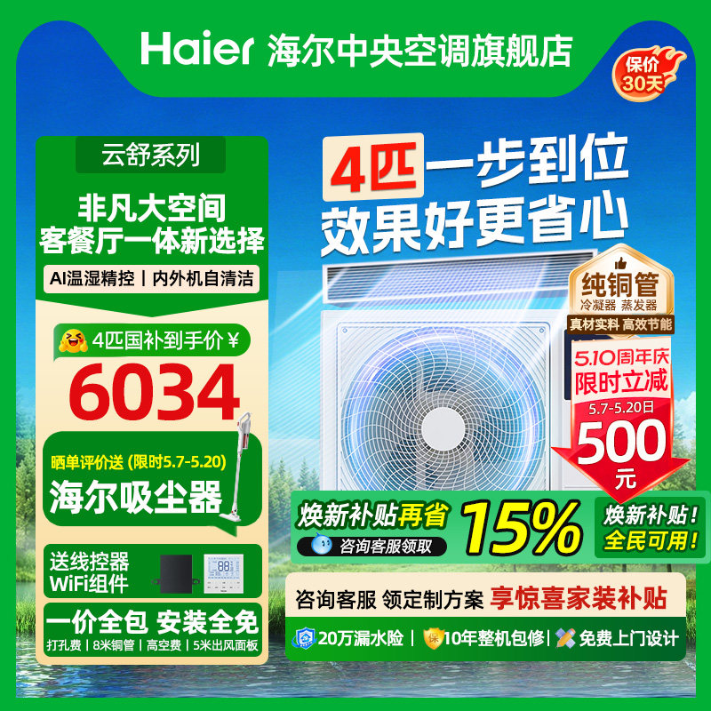 【政府补贴】海尔4匹风管机一级中央空调家用一拖一云舒非凡版