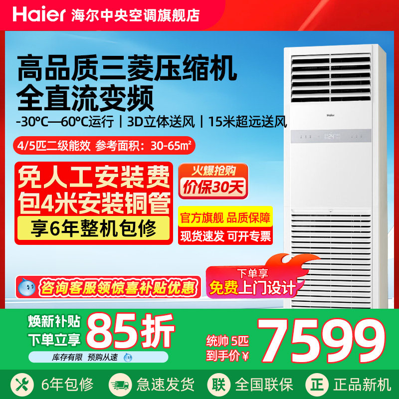 【官方旗舰】海尔统帅5匹柜机立式变频二级商铺柜嵌中央空调商用
