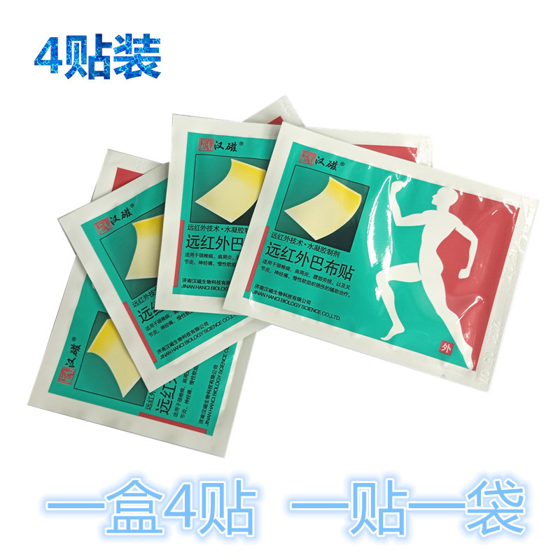 汉磁远红外巴布贴颈椎病肩周炎腰部 熙航医疗器械膏药贴（器械）