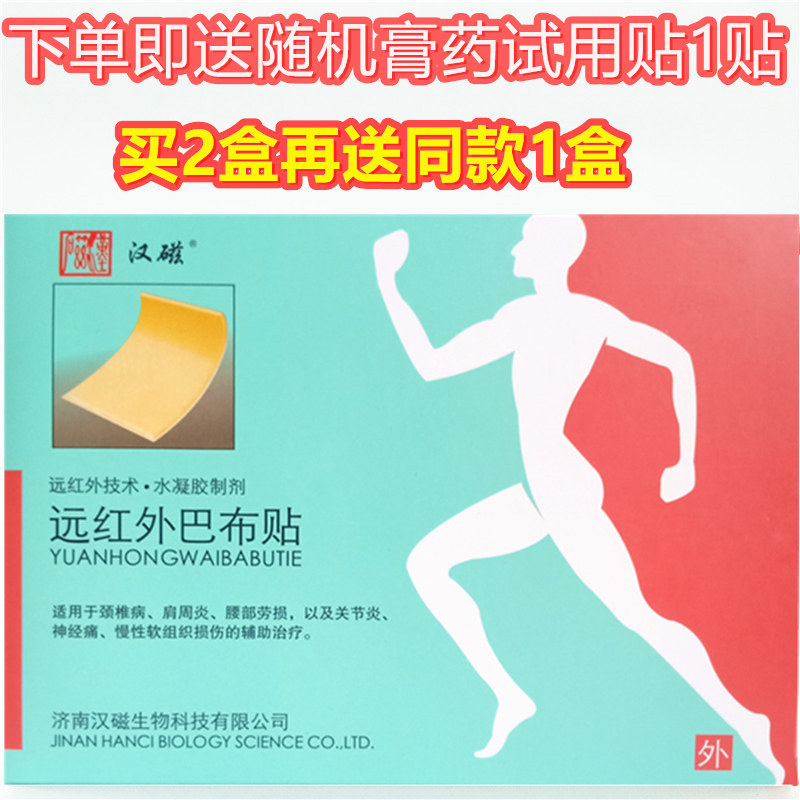 汉磁远红外巴布贴颈椎病肩周炎腰部 熙航医疗器械膏药贴（器械）
