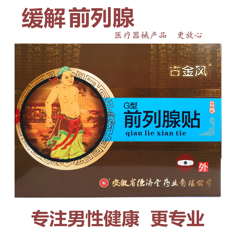 德济堂前列腺贴灸热贴穴位贴敷男性 熙航医疗器械膏药贴（器械）