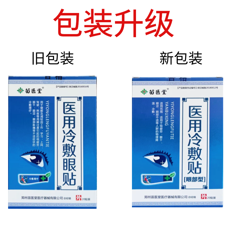 苗医堂医用冷敷视疲劳眼干眼涩眼贴 熙航医疗器械冷热敷器具（器械）