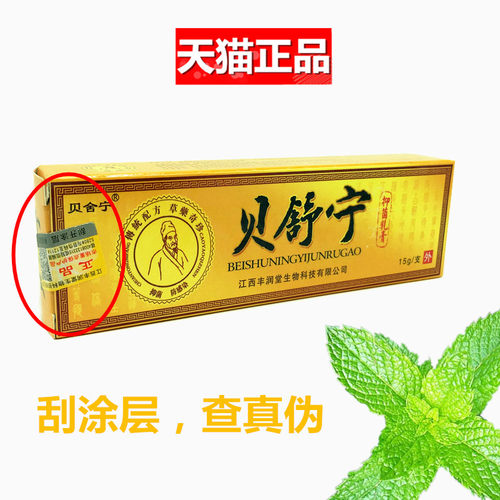 贝舍宁贝舒宁抑菌乳膏 认准正品贝舒宁皮肤膏15g草本皮肤软膏外用 - 图3