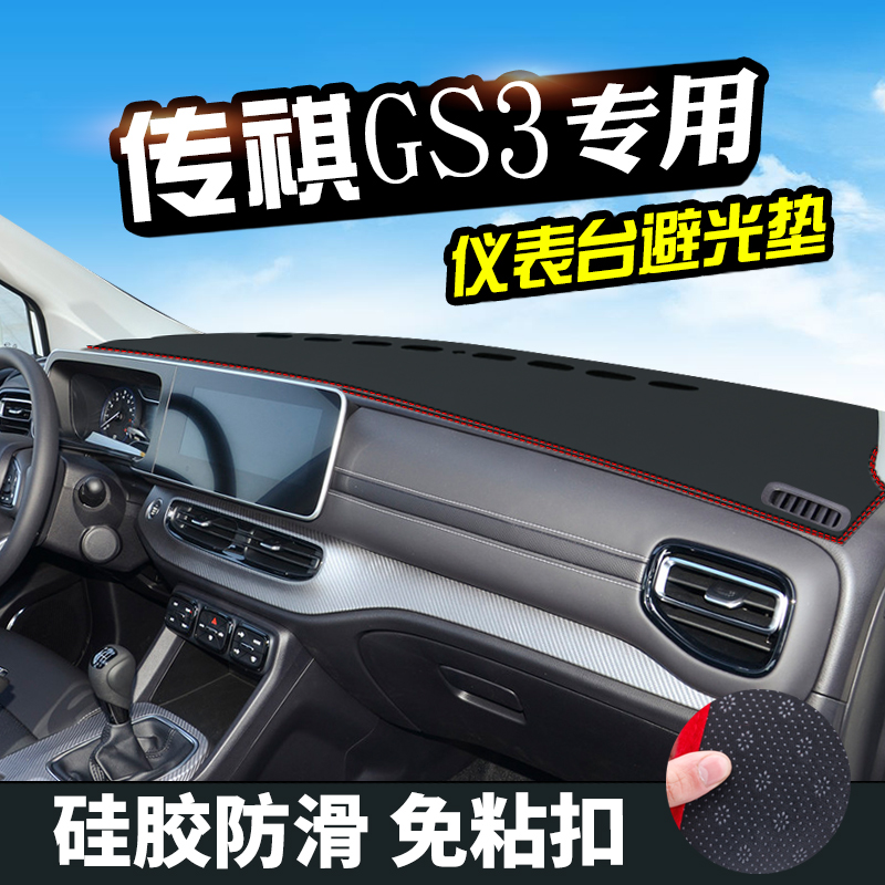 传祺GS3POWER避光垫仪表台盘中控改装汽车装饰用品防晒遮光垫-图1