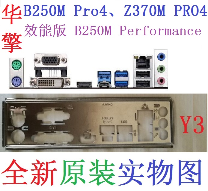 Y3原装华擎玩家至尊B250M Performance效能版Z370M PRO4挡板H270M - 图2