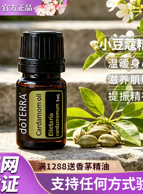 多特瑞小豆蔻精油正品限时钜惠