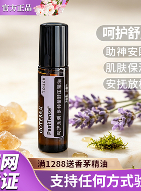 美国正品多特瑞舒压呵护系列精油