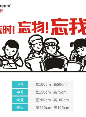 忘时忘物忘我 文化背景校园课室办公室区布置励志公司亚克力墙贴