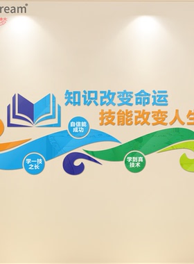 知识改变命运学校校园图书馆幼儿园阅读室宣传标语亚克力墙贴画