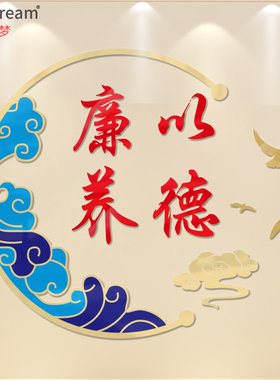 廉洁文以廉养德走廊装饰宣传栏背景墙装饰亚克力墙贴校园装饰贴