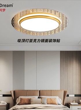 圆形吸顶灯装饰贴亚克力镜面防水中式家居房间美化书房简约装饰