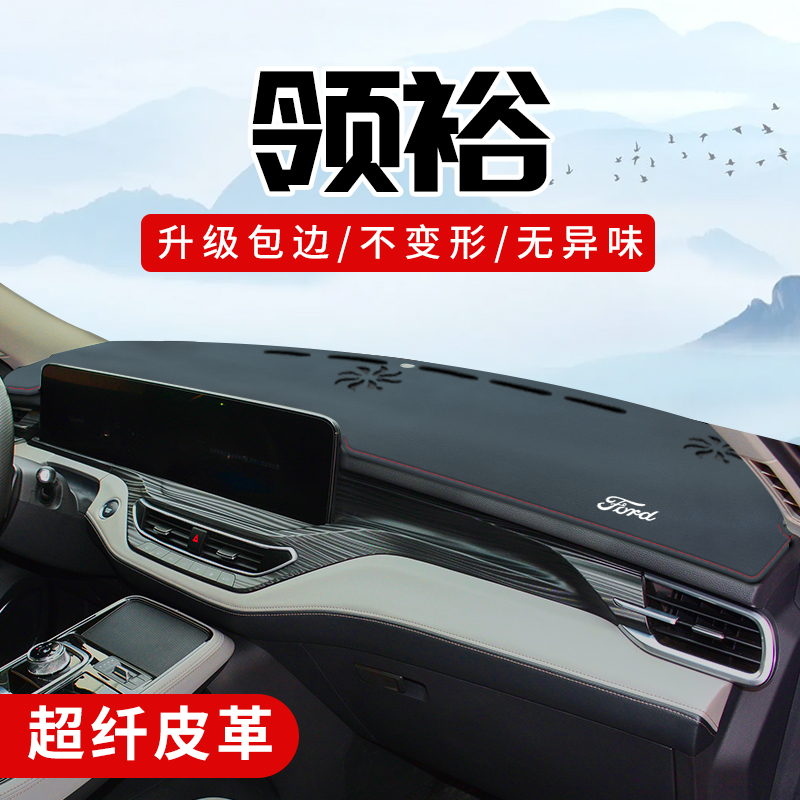 江铃福特领裕专用改装件汽车用品内饰配件中控台防晒仪表盘避光垫