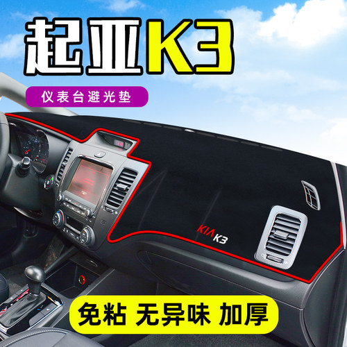 起亚K3中控工作台仪表盘防晒遮阳隔热避光垫前挡车头内饰装饰K3S - 图0