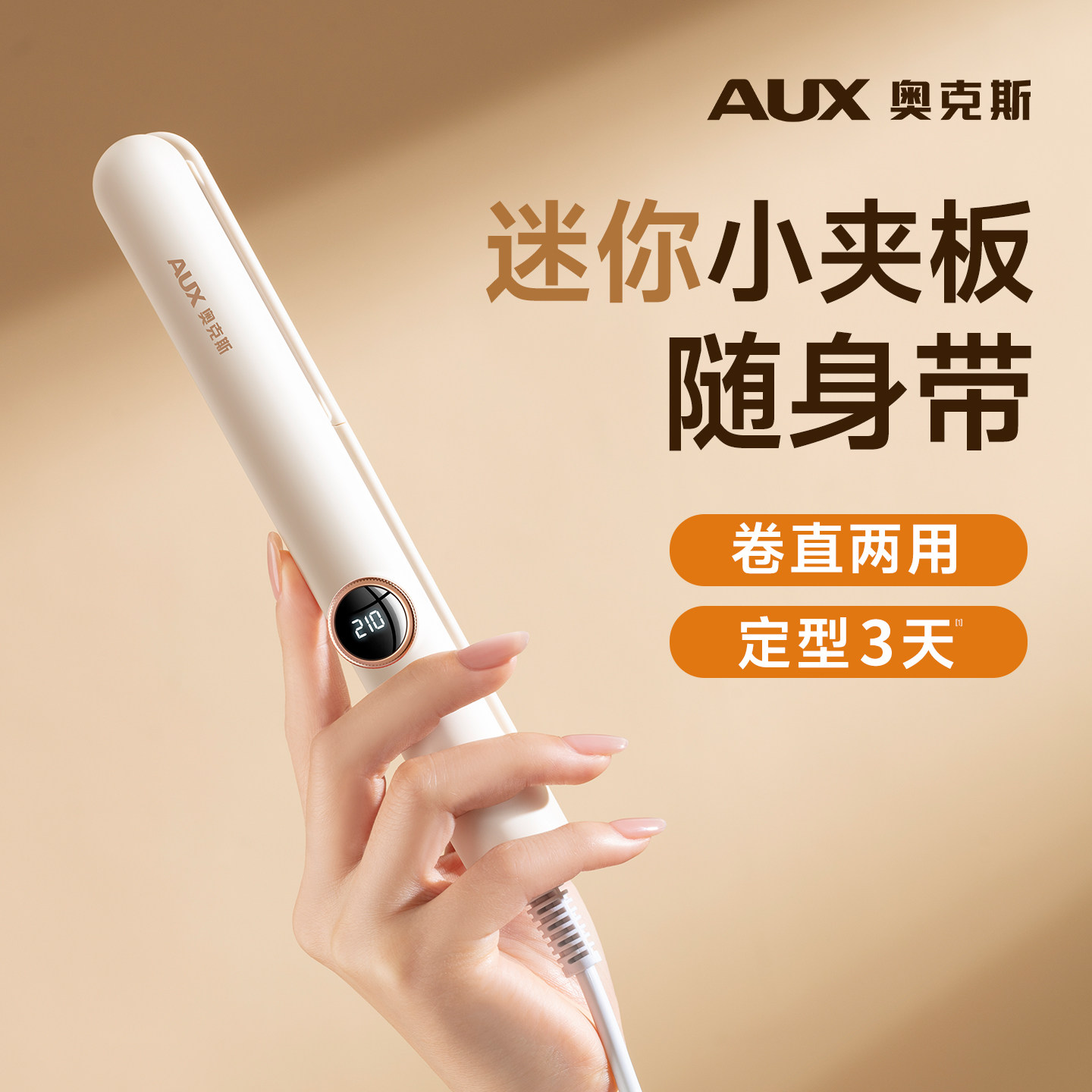 奥克斯直板夹小型迷你小夹板负离子卷发棒不伤发刘海直发卷发两用