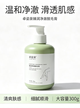 臻润净澈脱毛膏300g大容量全身可用腋下腿毛手臂软化体表体毛