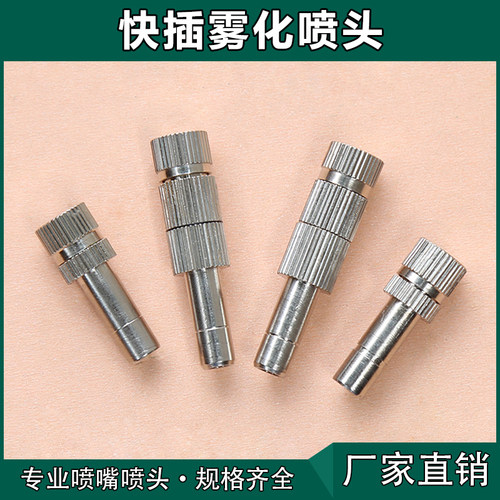 6mm8mm快插式精细雾化喷头嘴微雾园艺降温除尘消毒低压雾化喷嘴头 - 图2