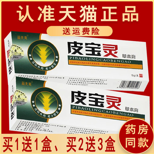 【1送1、2送3】正品皮宝灵草本乳膏灵芙皮宝灵抑菌软膏15g - 图2