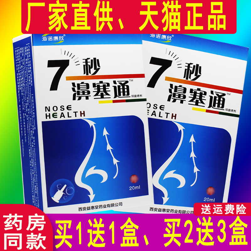 2送3盒、7秒濞塞通海诺康欣七秒钟濞塞通鼻喷雾剂非7秒蜂胶濞舒通 - 图2