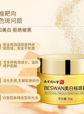 南京同仁堂祛斑霜美白淡化色斑祛斑祛黄褐斑雀斑肌肤保湿官方正品