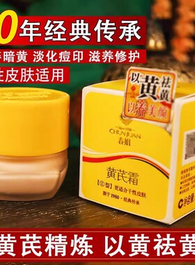 春娟黄芪霜淡化色斑老牌国货黄氏面霜提亮补水滋润官方正品