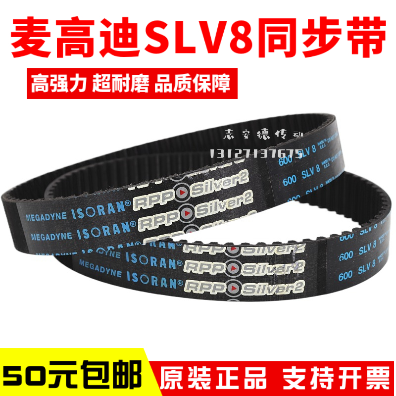 麦高迪同步带600 SLV8 MEGADYNE ISORAN RPP Silver2银带进口皮带 - 图0