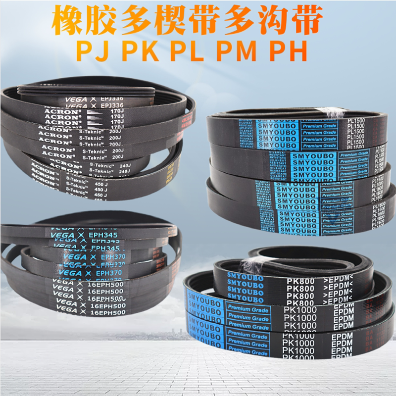 橡胶多楔带PJ PL多沟带PK PM PH多槽带滚筒带牵引传动ACRON皮带_虎窝淘