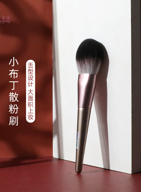 花漾小布丁散粉刷魅力艾诺后一