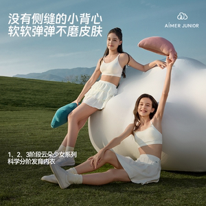 爱慕少女抗菌发育内衣一体织女童学生青春期分阶段背心式四季文胸